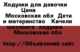 Ходунки для девочки  › Цена ­ 1 000 - Московская обл. Дети и материнство » Качели, шезлонги, ходунки   . Московская обл.